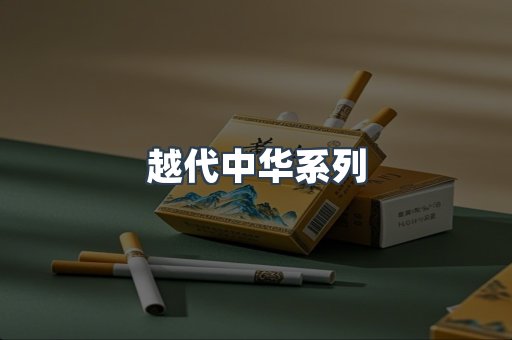 越代中华系列