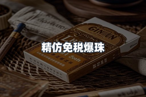 精仿免税爆珠