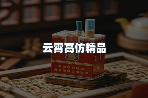云霄高仿精品